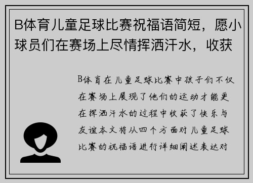 B体育儿童足球比赛祝福语简短，愿小球员们在赛场上尽情挥洒汗水，收获快乐与友谊
