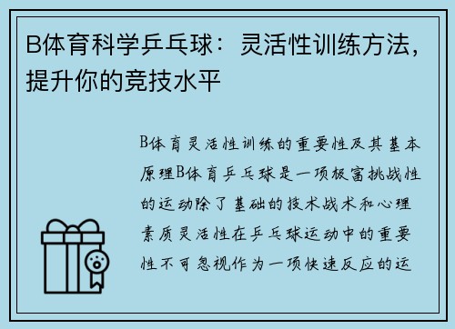 B体育科学乒乓球：灵活性训练方法，提升你的竞技水平