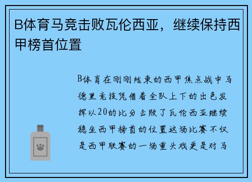 B体育马竞击败瓦伦西亚，继续保持西甲榜首位置