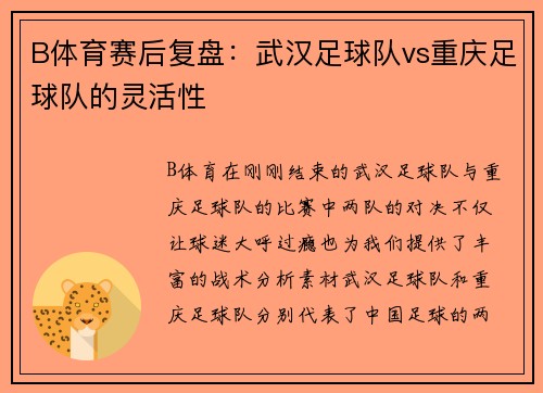 B体育赛后复盘：武汉足球队vs重庆足球队的灵活性