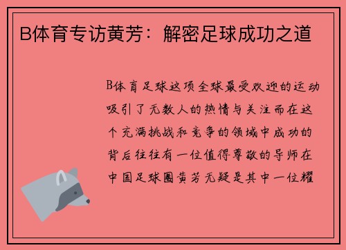 B体育专访黄芳：解密足球成功之道