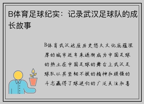 B体育足球纪实：记录武汉足球队的成长故事