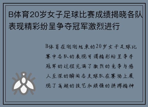 B体育20岁女子足球比赛成绩揭晓各队表现精彩纷呈争夺冠军激烈进行