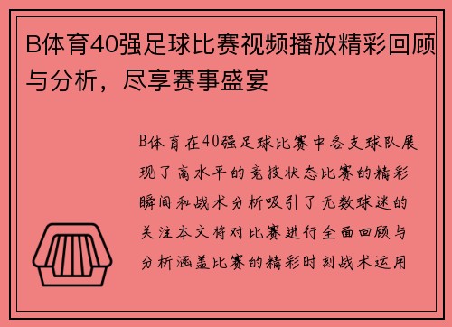 B体育40强足球比赛视频播放精彩回顾与分析，尽享赛事盛宴