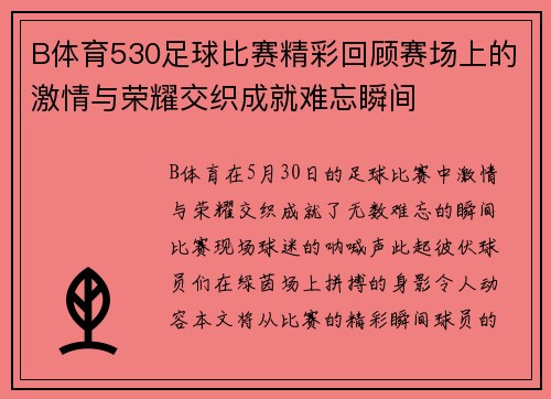B体育530足球比赛精彩回顾赛场上的激情与荣耀交织成就难忘瞬间