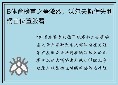 B体育榜首之争激烈，沃尔夫斯堡失利榜首位置胶着