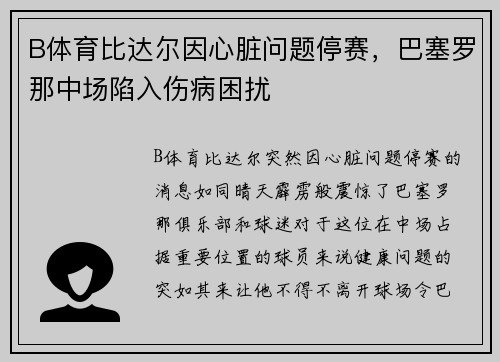 B体育比达尔因心脏问题停赛，巴塞罗那中场陷入伤病困扰