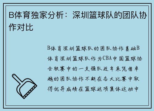 B体育独家分析：深圳篮球队的团队协作对比