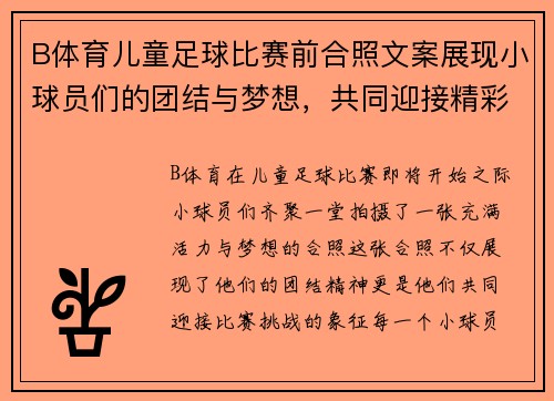 B体育儿童足球比赛前合照文案展现小球员们的团结与梦想，共同迎接精彩赛事挑战