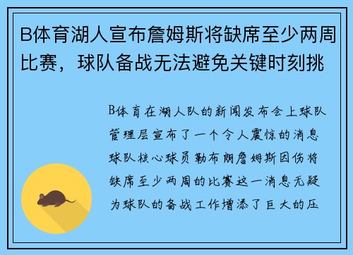 B体育湖人宣布詹姆斯将缺席至少两周比赛，球队备战无法避免关键时刻挑战