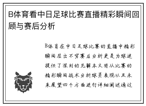 B体育看中日足球比赛直播精彩瞬间回顾与赛后分析