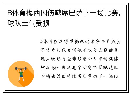 B体育梅西因伤缺席巴萨下一场比赛，球队士气受损