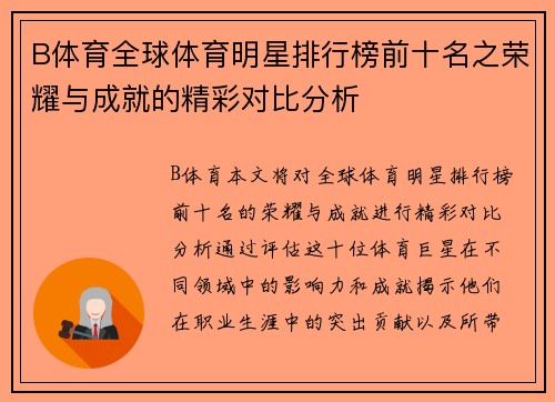 B体育全球体育明星排行榜前十名之荣耀与成就的精彩对比分析