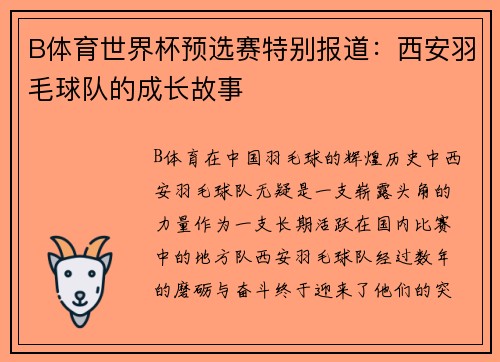 B体育世界杯预选赛特别报道：西安羽毛球队的成长故事