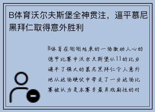 B体育沃尔夫斯堡全神贯注，逼平慕尼黑拜仁取得意外胜利