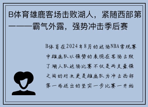 B体育雄鹿客场击败湖人，紧随西部第一——霸气外露，强势冲击季后赛