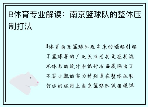 B体育专业解读：南京篮球队的整体压制打法