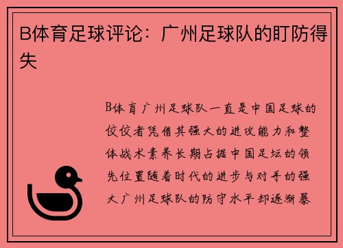 B体育足球评论：广州足球队的盯防得失