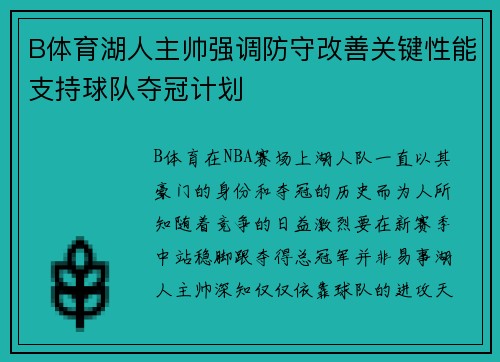 B体育湖人主帅强调防守改善关键性能支持球队夺冠计划