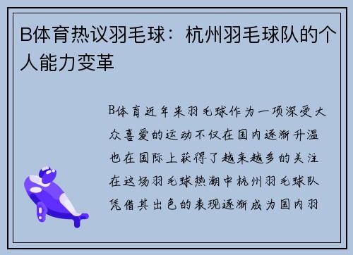 B体育热议羽毛球：杭州羽毛球队的个人能力变革