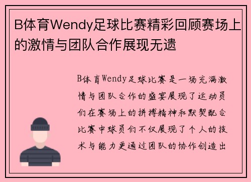 B体育Wendy足球比赛精彩回顾赛场上的激情与团队合作展现无遗