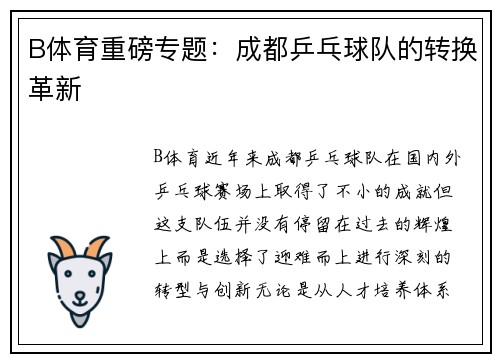 B体育重磅专题：成都乒乓球队的转换革新