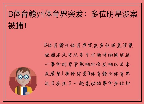 B体育赣州体育界突发：多位明星涉案被捕！