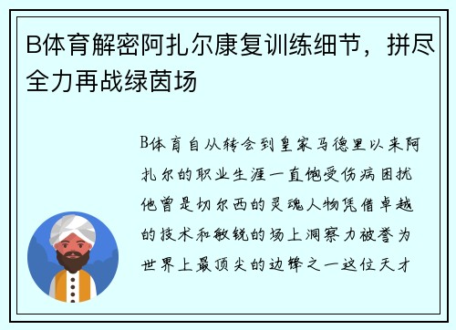 B体育解密阿扎尔康复训练细节，拼尽全力再战绿茵场