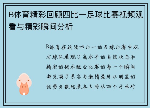 B体育精彩回顾四比一足球比赛视频观看与精彩瞬间分析