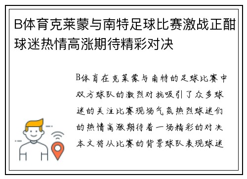 B体育克莱蒙与南特足球比赛激战正酣球迷热情高涨期待精彩对决
