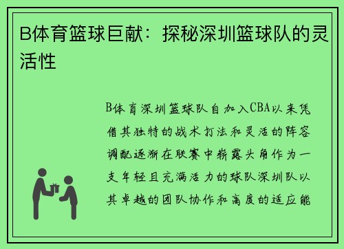 B体育篮球巨献：探秘深圳篮球队的灵活性