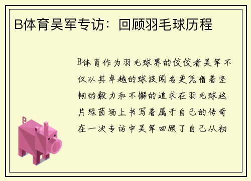 B体育吴军专访：回顾羽毛球历程