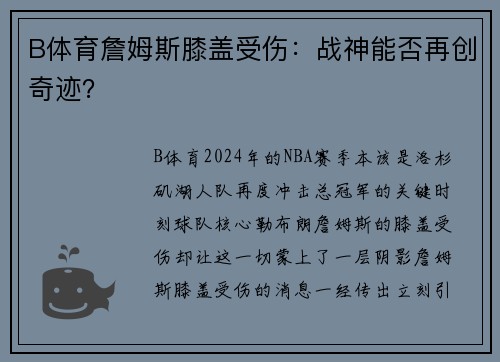 B体育詹姆斯膝盖受伤：战神能否再创奇迹？