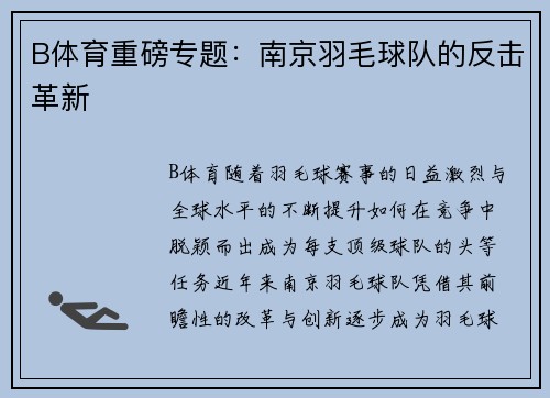 B体育重磅专题：南京羽毛球队的反击革新