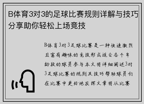 B体育3对3的足球比赛规则详解与技巧分享助你轻松上场竞技