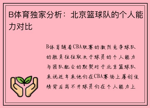 B体育独家分析：北京篮球队的个人能力对比