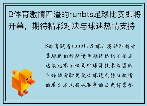 B体育激情四溢的runbts足球比赛即将开幕，期待精彩对决与球迷热情支持