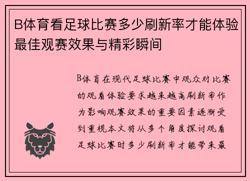B体育看足球比赛多少刷新率才能体验最佳观赛效果与精彩瞬间