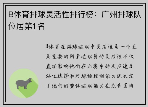 B体育排球灵活性排行榜：广州排球队位居第1名