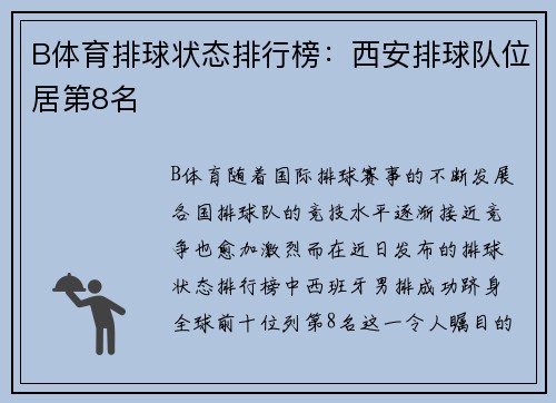 B体育排球状态排行榜：西安排球队位居第8名