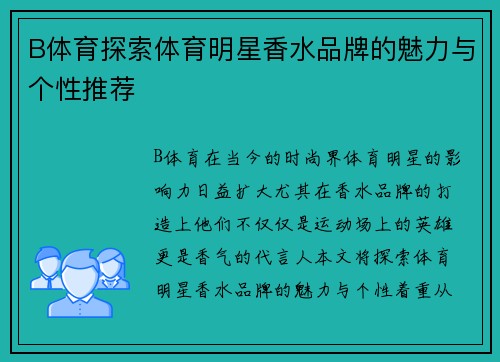 B体育探索体育明星香水品牌的魅力与个性推荐