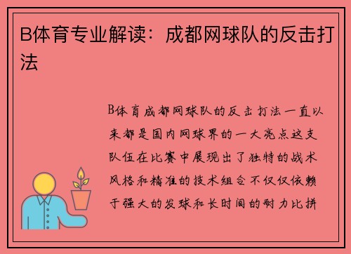 B体育专业解读：成都网球队的反击打法