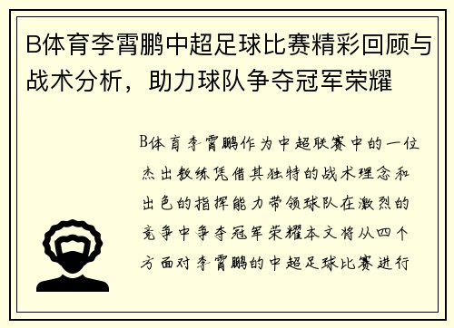 B体育李霄鹏中超足球比赛精彩回顾与战术分析，助力球队争夺冠军荣耀
