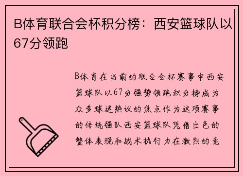 B体育联合会杯积分榜：西安篮球队以67分领跑