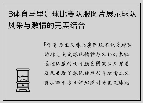 B体育马里足球比赛队服图片展示球队风采与激情的完美结合