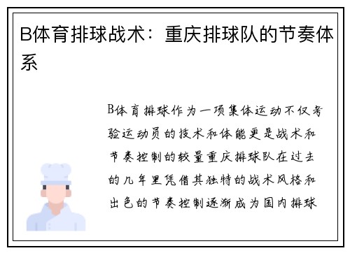 B体育排球战术：重庆排球队的节奏体系
