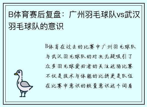 B体育赛后复盘：广州羽毛球队vs武汉羽毛球队的意识