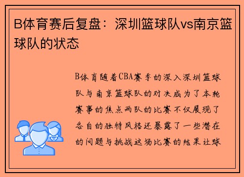 B体育赛后复盘：深圳篮球队vs南京篮球队的状态