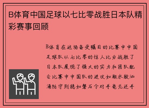 B体育中国足球以七比零战胜日本队精彩赛事回顾